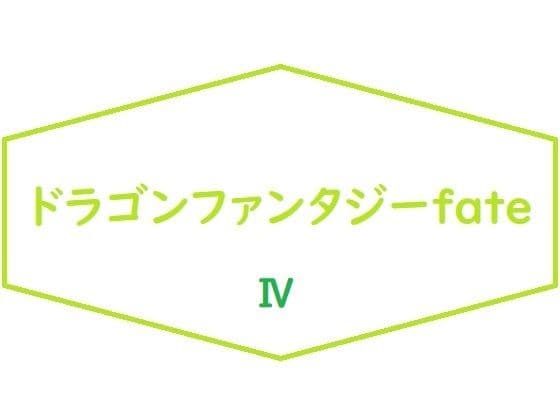 ドラゴンファンタジーFateIV