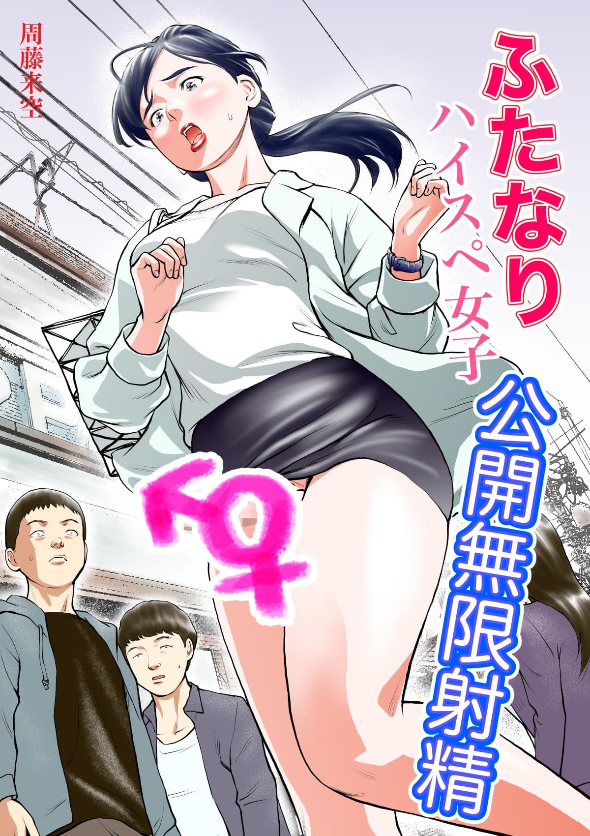 ふたなりハイスペ女子公開無限射精 サンプル 1