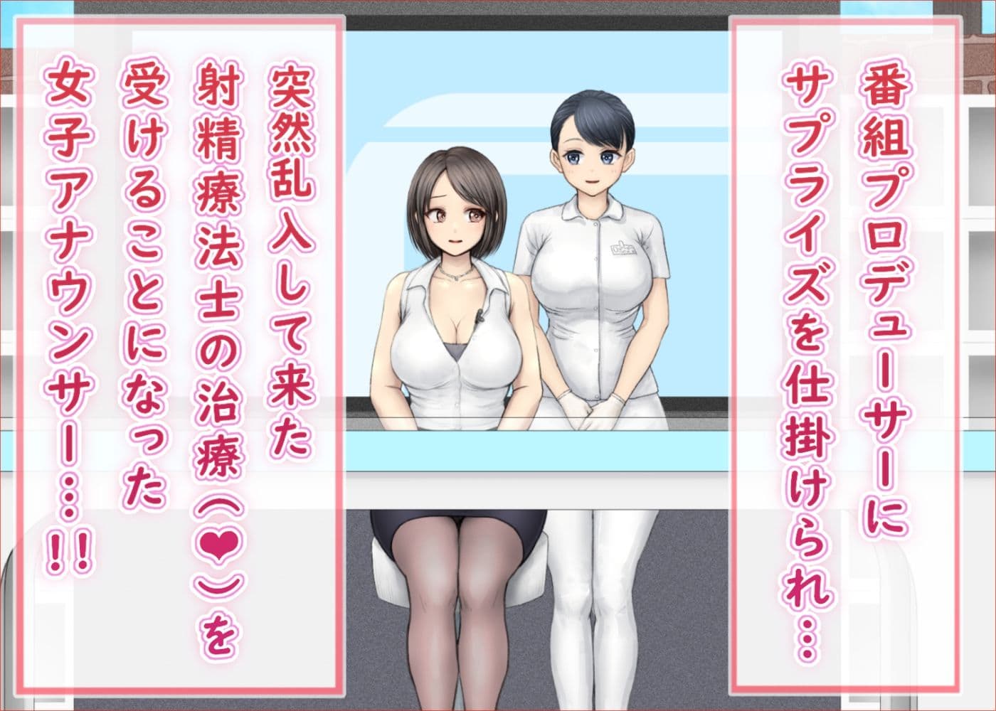 緊急特別生放送 ニュースの扉 射精療法士×女子アナウンサー 絶頂治療編 サンプル 1