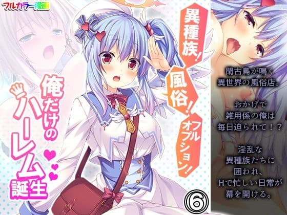 異種族！風俗！フルオプション！俺だけのハーレム誕生 6巻