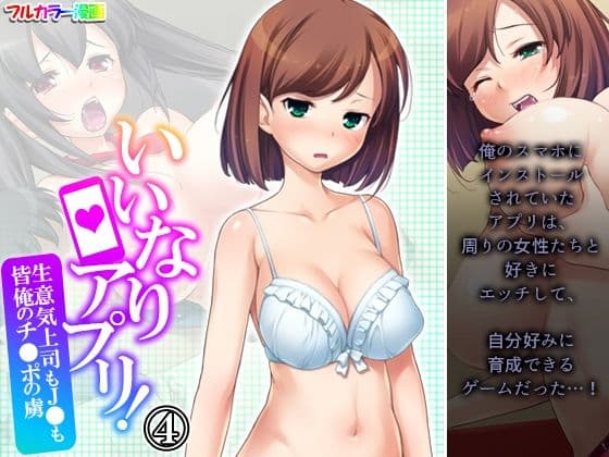 いいなりアプリ！生意気上司もJ●も皆俺のチ●ポの虜 4巻