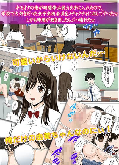 キモオタの俺が時間停止能力を手に入れたので、学校で大好きだった女子生徒会長をメチャクチャに犯してやったw しかも時間が動き出したらぶっ壊れたw サンプル 1