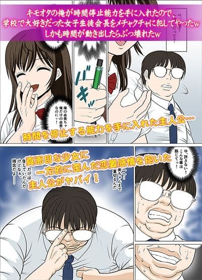 キモオタの俺が時間停止能力を手に入れたので、学校で大好きだった女子生徒会長をメチャクチャに犯してやったw しかも時間が動き出したらぶっ壊れたw サンプル 2