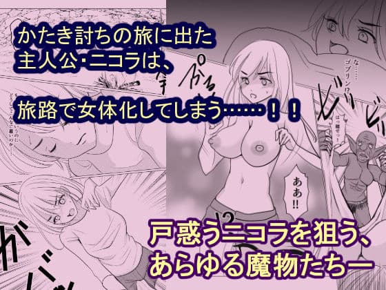 女体化して魔物とのエッチにハマっていますが、かたき討ちの旅はやめません！ サンプル 1
