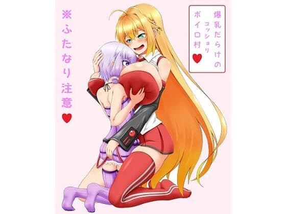 爆乳だらけのコッショリボイロ村 〜ふたロリゆかりんとマキお姉さん〜