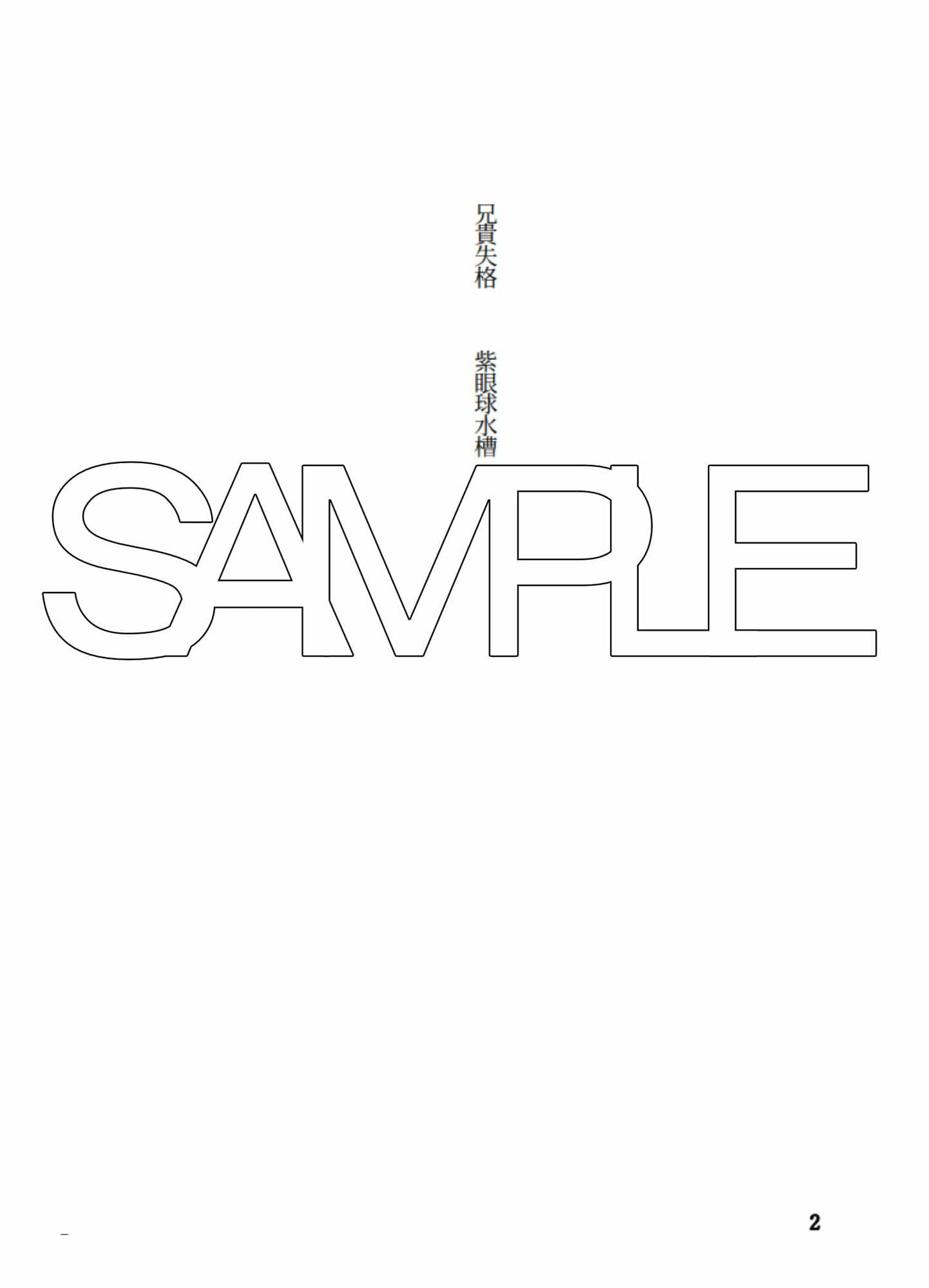 兄貴失格【後編】 サンプル 2