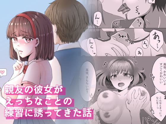 親友の彼女がえっちなことの練習に誘ってきた話 1