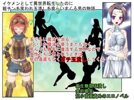 『イケメン・デカ玉・つまようじ』イケメンとして異世界転生しても、無能で短小だと金的短小責めの運命しかない！？【金蹴り・去勢・玉潰し】【金的嘲笑】【再生で安心】