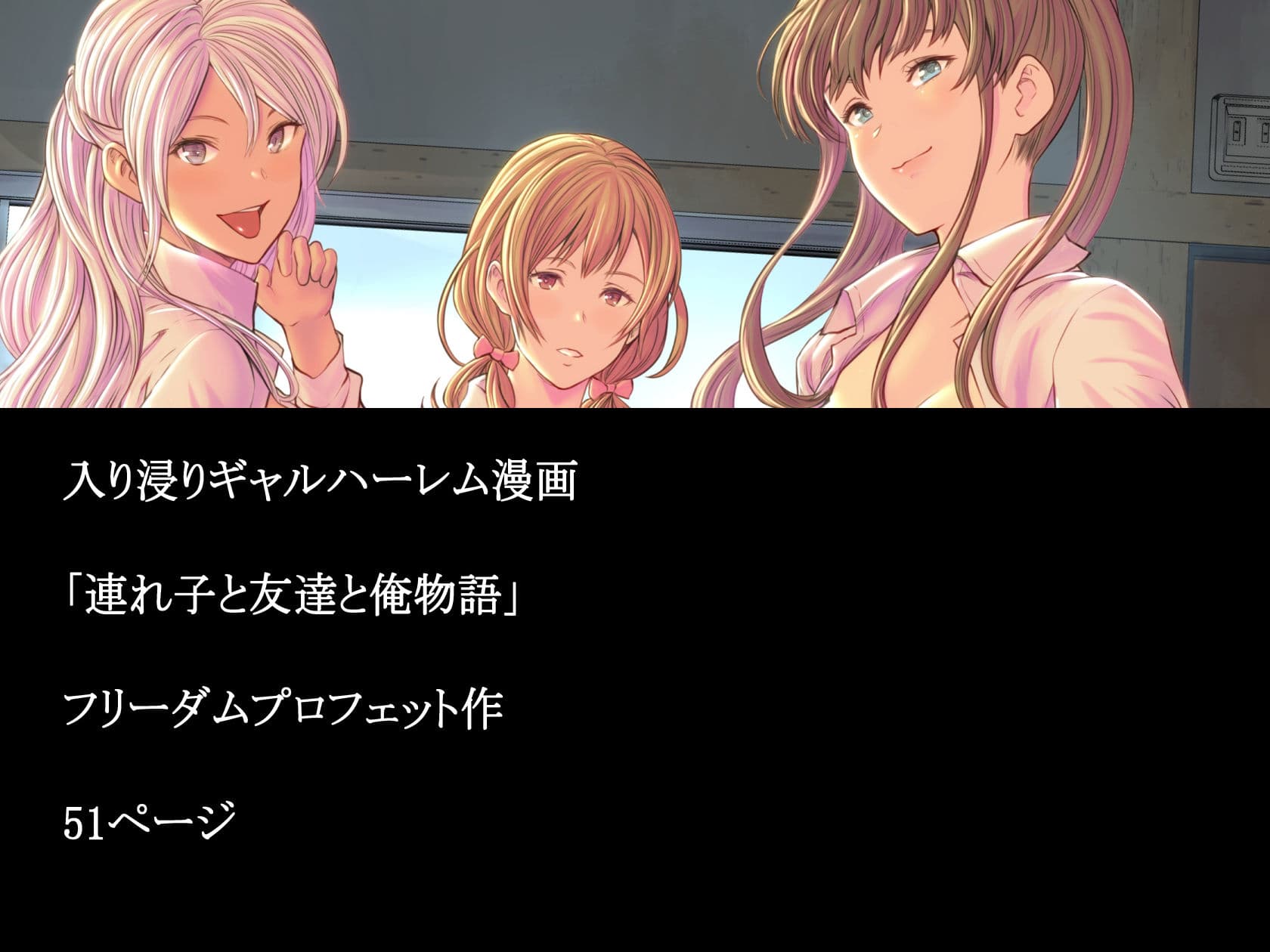 連れ子と友達と俺物語 サンプル 6