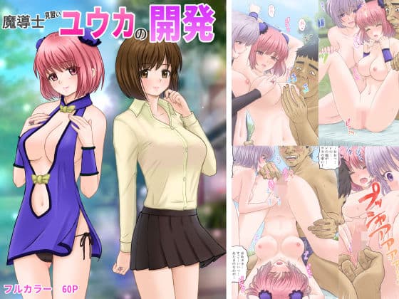 魔導士見習いユウカの開発