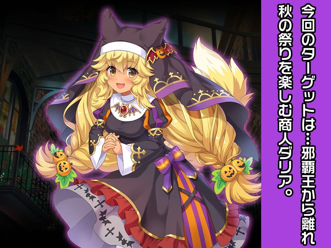 完全版:ダリア（ハロウィンver） 〜ヒロイン絶滅計画より〜 勝気なヒロインを悪堕ちさせよ！ サンプル 1