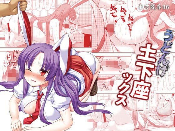 東方陵●36うどんげ土下座ックス