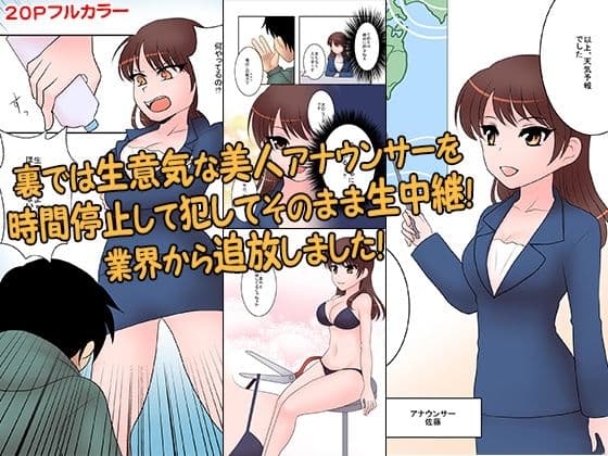 裏では生意気な美人アナウンサーを時間停止して犯してそのまま生中継！業界から追放しました！