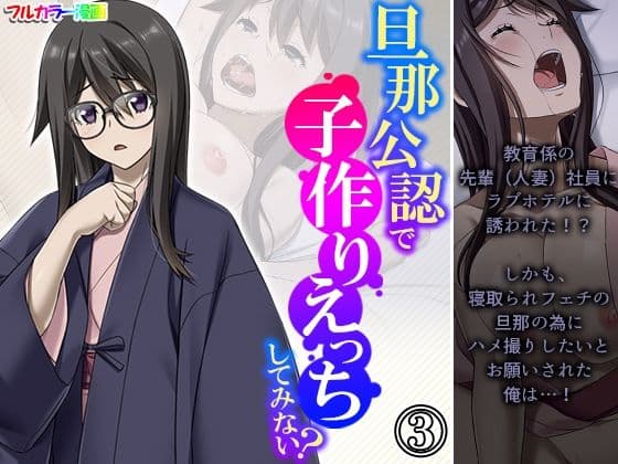 旦那公認で子作りえっちしてみない？ 3巻