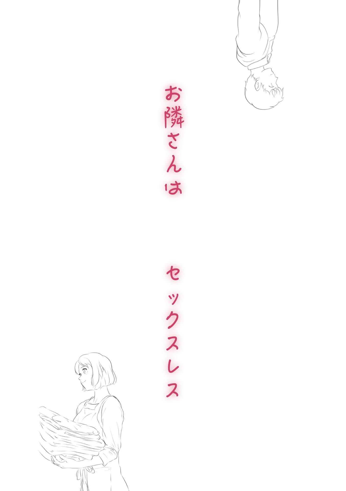 お隣さんは セックス・レス 1 サンプル 1