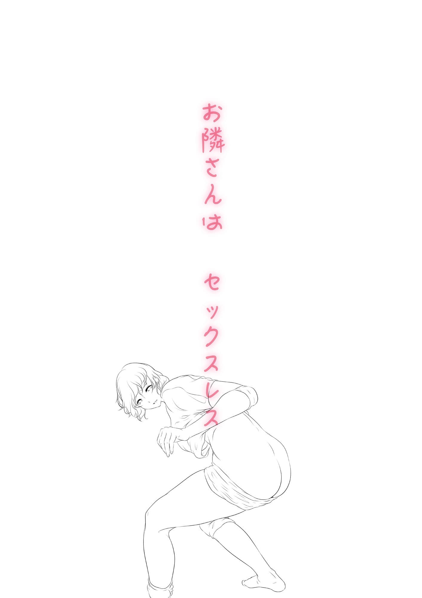 お隣さんは セックス・レス 1 サンプル 7