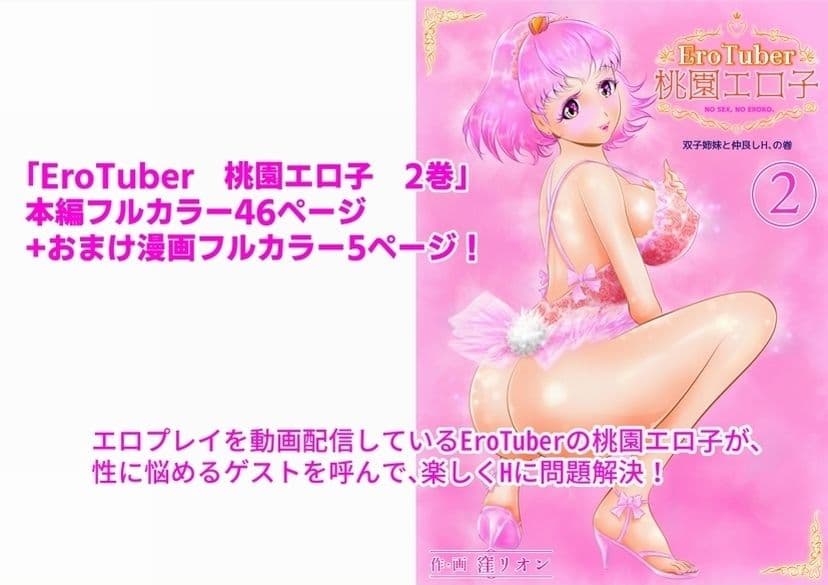 EroTuber 桃園エロ子 2巻 サンプル 1