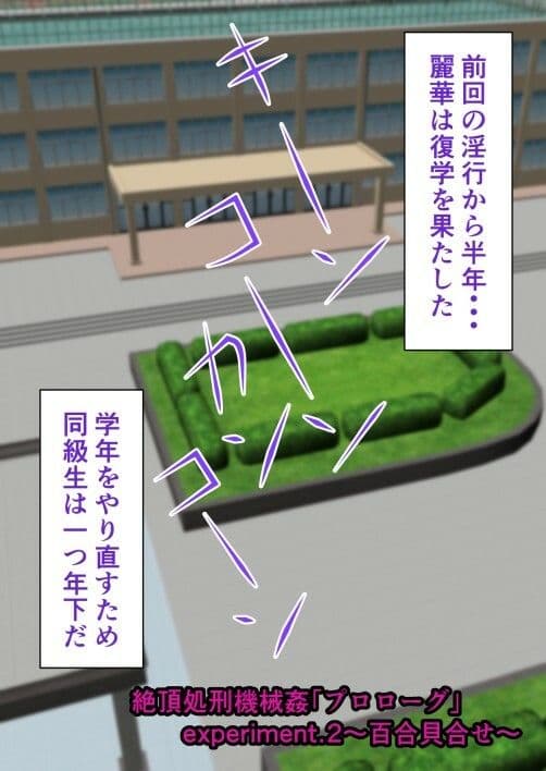 絶頂処刑機械姦「プロローグ」experiment.2〜百合貝合せ〜 サンプル 1