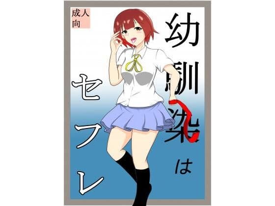 幼馴染はセフレ