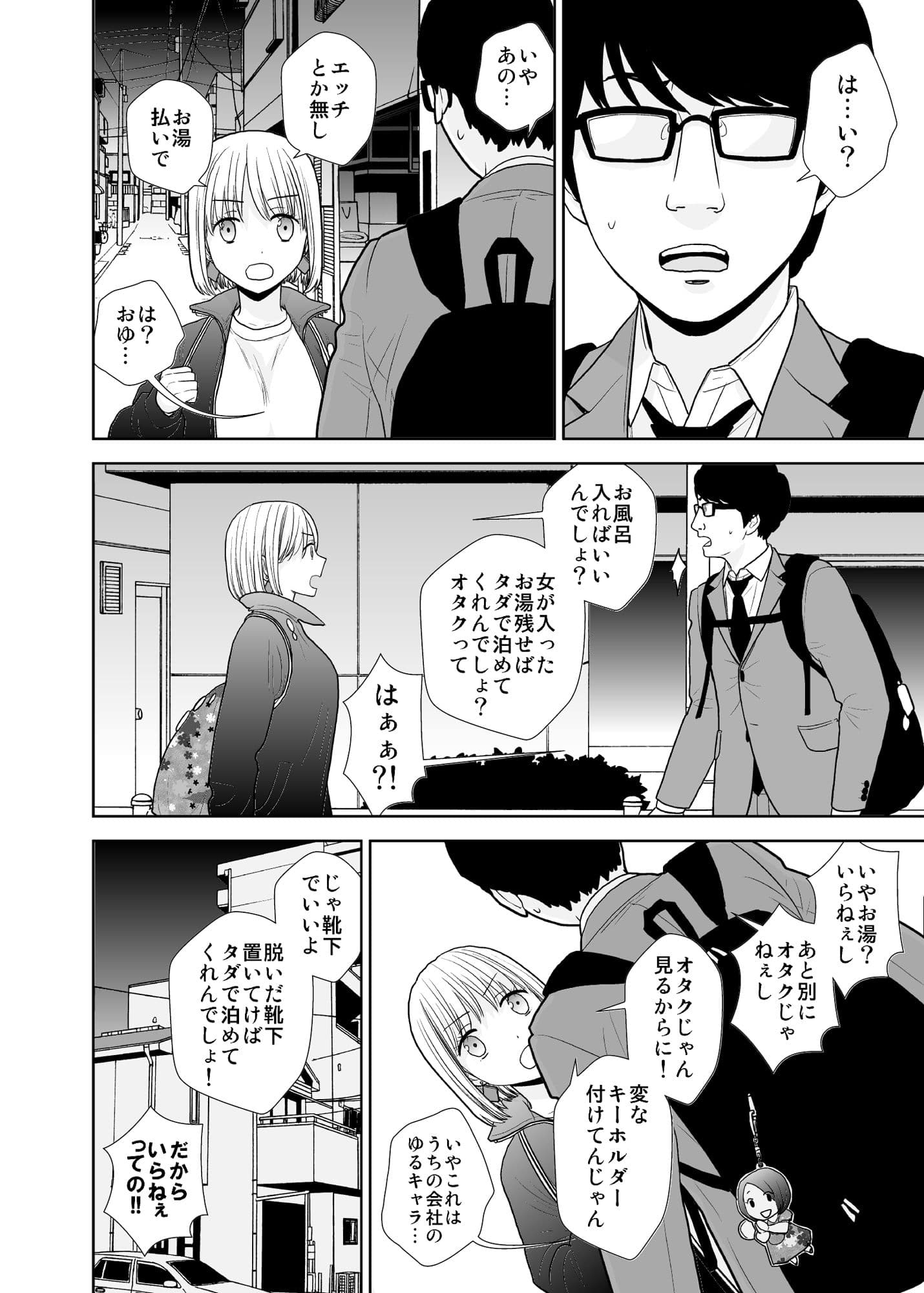タダで泊めろ系女子 サンプル 2