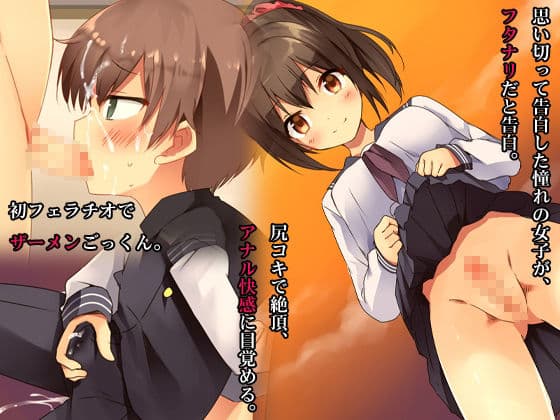 あの娘のフタナリチンポで性癖歪んじゃいました。 サンプル 1