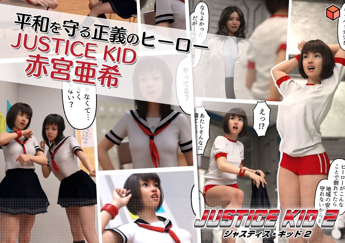 正義のヒーロー「JUSTICE KID 2 -ジャスティス・キッド 2-」 サンプル 1