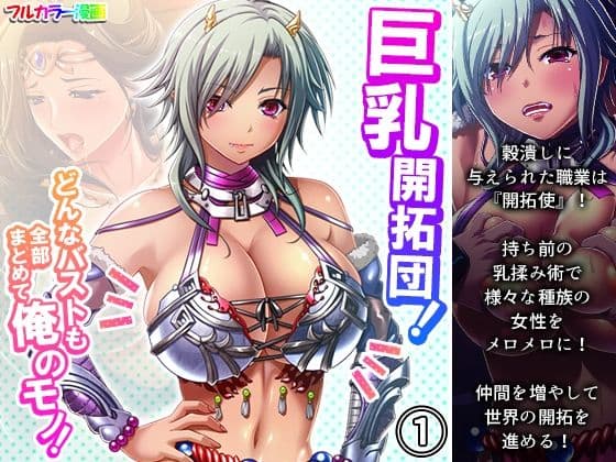 巨乳開拓団！どんなバストも全部まとめて俺のモノ！ 1巻