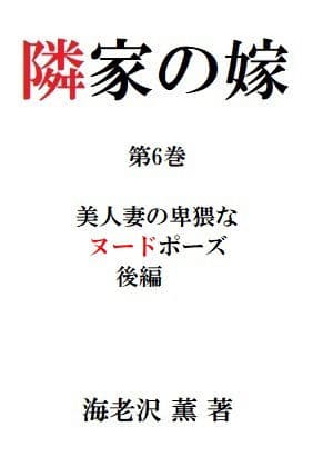 隣家の嫁 第6巻 美人妻の卑猥なヌードポーズ 後編 サンプル 1