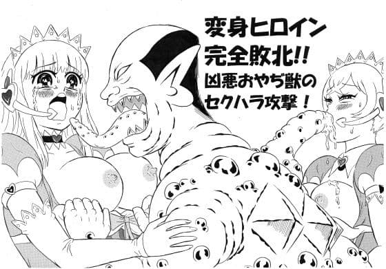 変身ヒロイン完全敗北！！ 凶悪おやぢ獣のセクハラ攻撃！