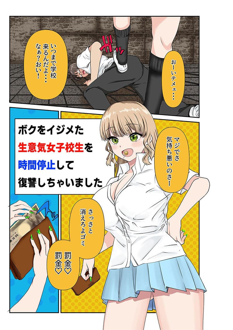 ボクを毎日いじめる生意気で胸糞の女子校生を時間停止して、クリトリスにホッチキスして犯して復讐しちゃいました サンプル 1