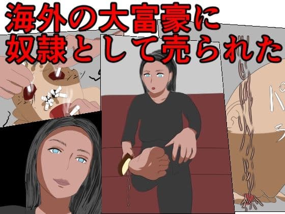 海外の大富豪に奴●として売られた