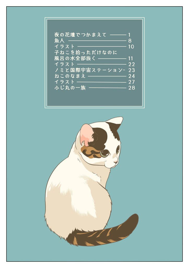 こねこをひろっただけなのに サンプル 8