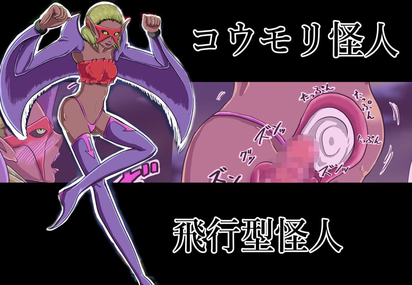 『女怪人』にだけ無敵の力と性欲を持つ『ヒーロー』ブラック サンプル 1