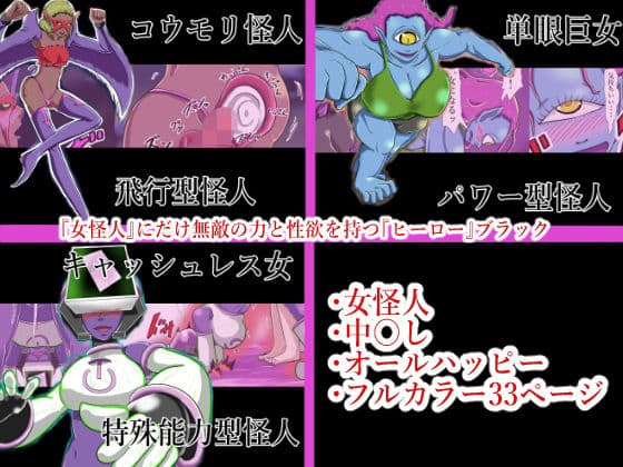 『女怪人』にだけ無敵の力と性欲を持つ『ヒーロー』ブラック