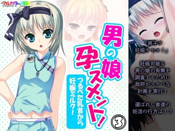 男の娘孕スメント！つるぺた乳首から妊娠ミルク！ 3巻
