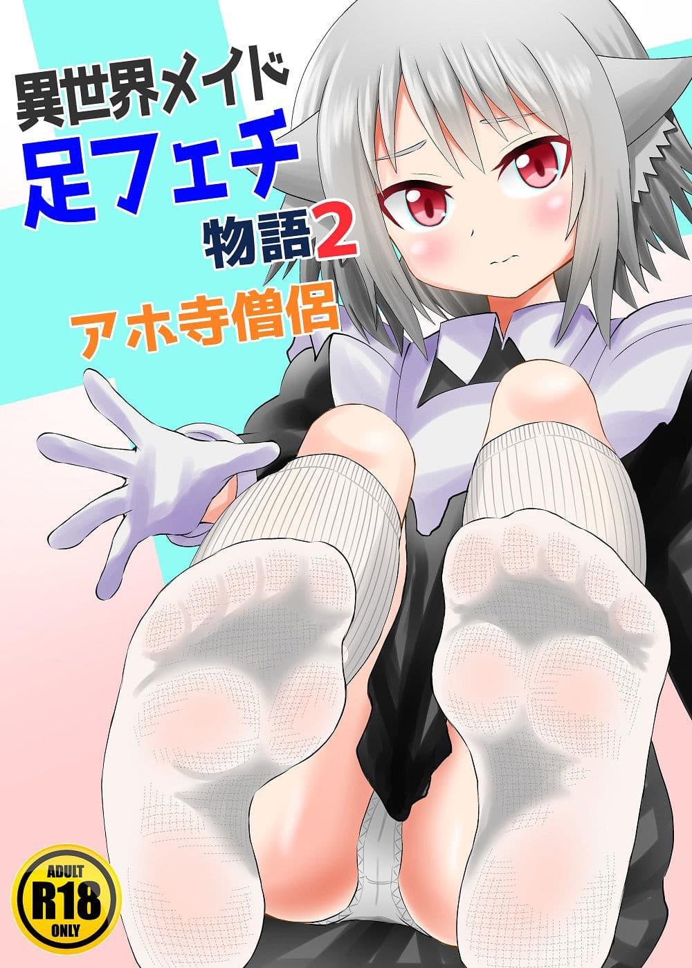異世界メイド足フェチ物語 その2 サンプル 1