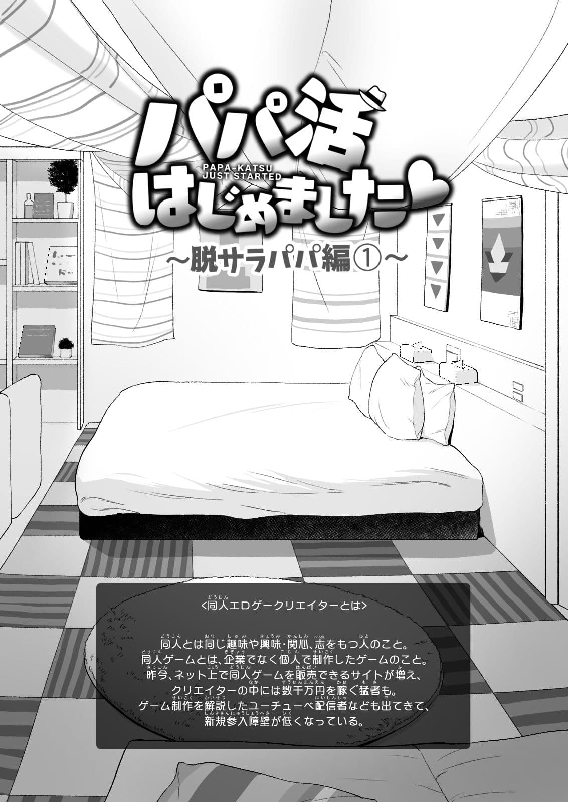 パパ活はじめました5〜脱サラパパ編（1）〜 サンプル 3