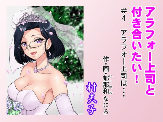 アラフォー上司と付き合いたい！ ＃4アラフォー上司は…