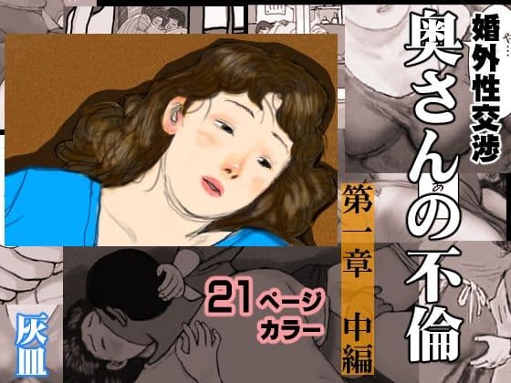 婚外性交渉〜奥さんの不倫〜第1章:中編