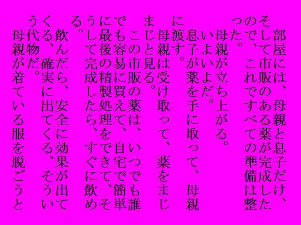 母親が飲んだら サンプル 1