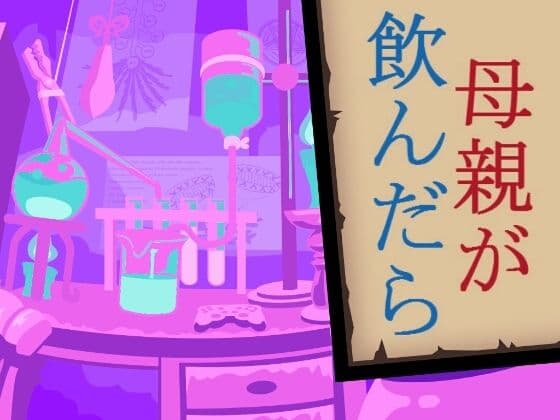 母親が飲んだら