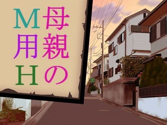 母親のM用H