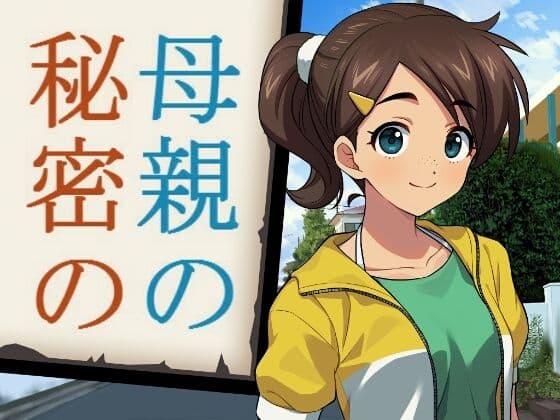 母親の秘密の