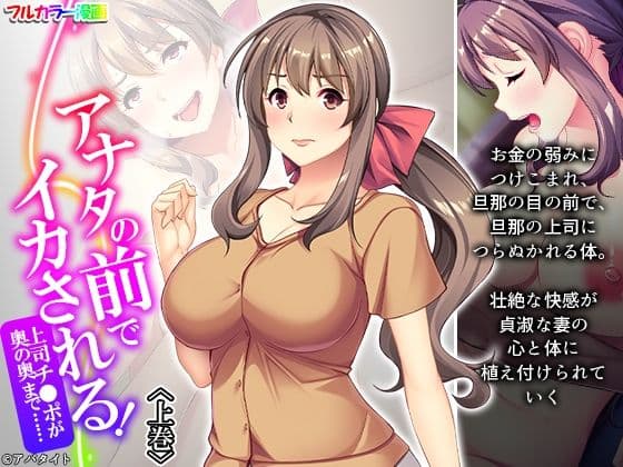 アナタの前でイカされる！上司チ●ポが奥の奥まで…… 上巻