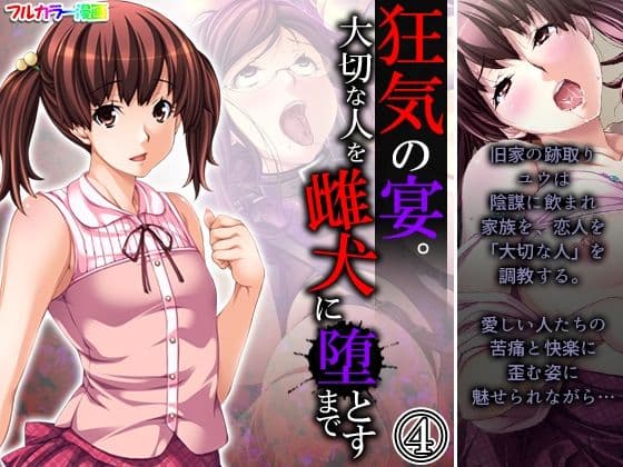 狂気の宴。大切な人を雌犬に堕とすまで 4巻