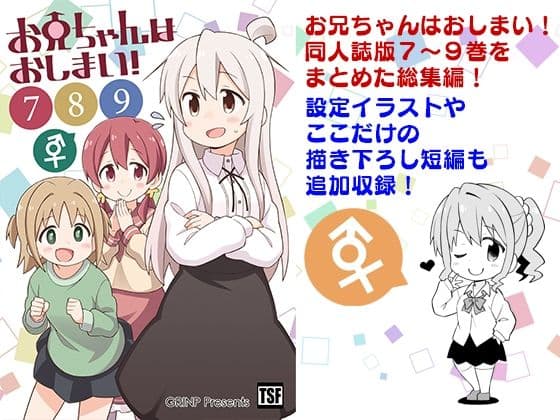 お兄ちゃんはおしまい！総集編789