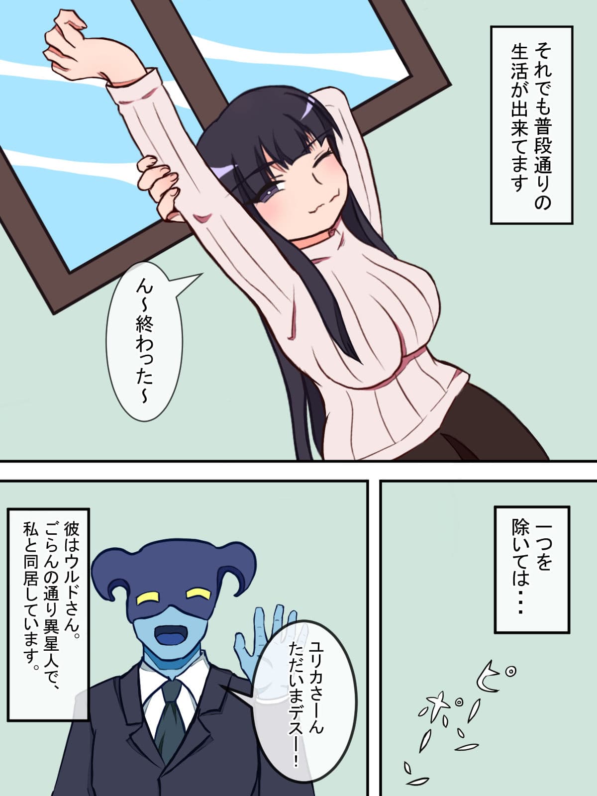 同居人は異星人 サンプル 2