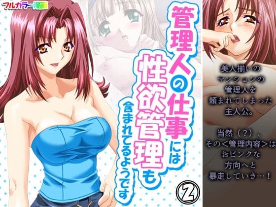 管理人の仕事には性欲管理も含まれてるようです 2巻