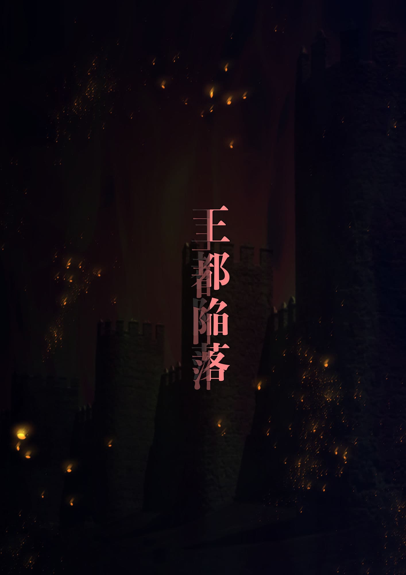 王都陥落［第3章］ サンプル 8
