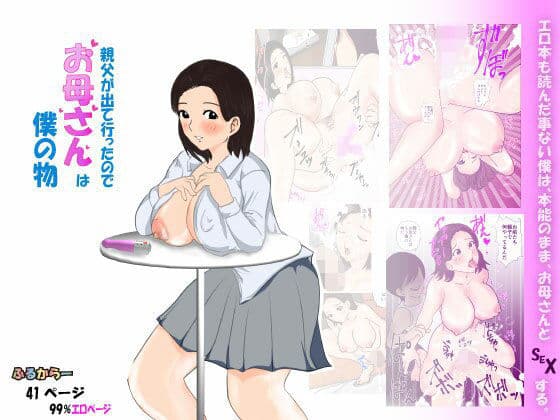 親父が出て行ったのでお母さんは僕の物